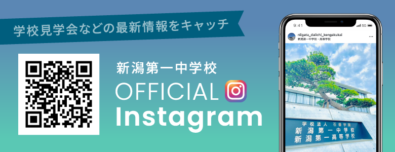 新潟第一中学校 OFFICIAL Instagram