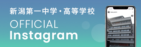新潟第一中学校・高等学校 OFFICIAL Instagram
