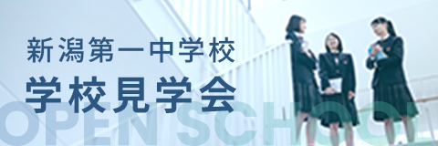 新潟第一中学校 学校見学会 Instagram