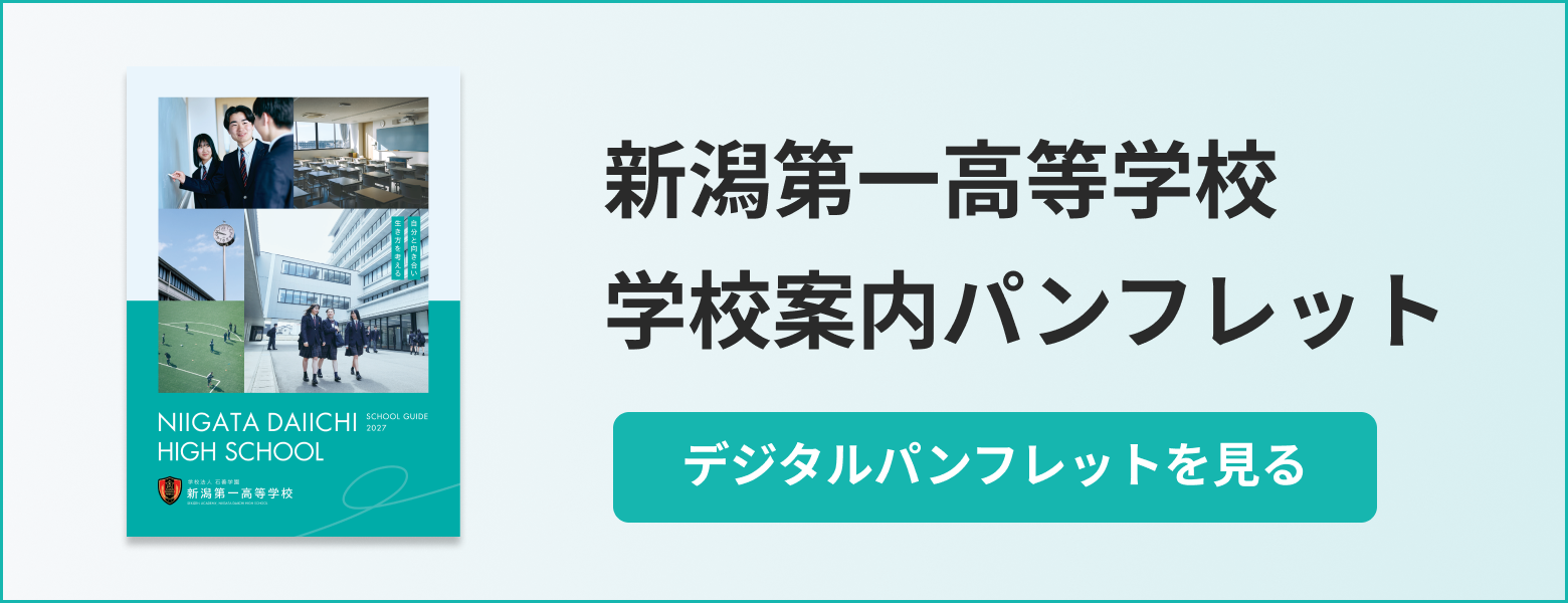 新潟第一高等学校案内デジタルパンフレットを見る